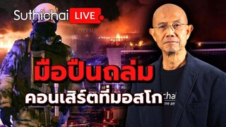 มือปืนถล่มคอนเสิร์ทที่มอสโก: Suthichai Live 23-3-2567