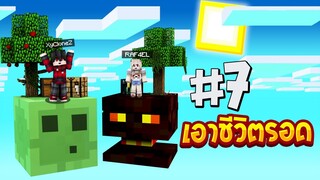 เอาชีวิตรอดบนเกาะยักษ์ #7 ตะลุยเกาะสไลม์ยักษ์ใหญ่!! (Minecraftเอาชีวิตรอด)