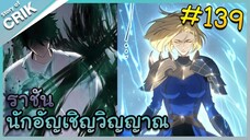 [อ่านมังงะ] เนโครแมนเซอร์ ราชันนักอัญเชิญวิญญาณ ตอนที่ 139