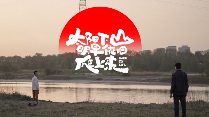 《太阳下山明早依旧爬上来》获奖剧情短片