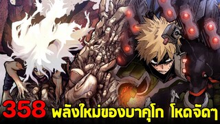 มายฮีโร่ : ตอนที่ 358 พลังขั้นใหม่ของบาคุโก ปะทะ ชิการากิร่างหลายมือ!! - พูดคุยหลังอ่าน