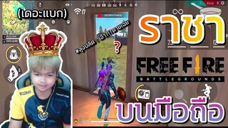 ดรีมบู๊ ราชา FreeFire บนมือถือ