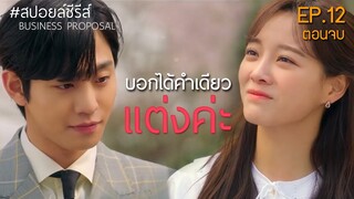 บอกได้คำเดียว แต่งค่ะ [สปอยล์ซีรีส์] นัดบอดวุ่น ลุ้นรักท่านประธาน EP.12 ตอนจบ