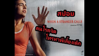 (สปอย)When a Stranger Calls(2006)โทรมาฆ่า อย่าอยู่คนเดียว