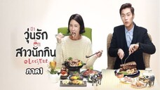 Ep.11 วุ่นรัก สาวนักกิน ภาค1 พากษ์ไทย