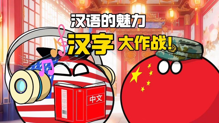 【波兰球】汉语的魅力，汉字大作战，汉语绝对是世界上最难学的语言