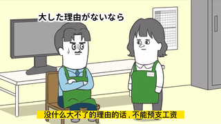 【搞笑日漫系列】-预支工资的理由