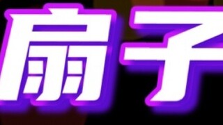 【 Suyue Sotsuki/ Songqi 】แม่ที่ฝาดนำมาให้คุณ! "แฟนแดนซ์"