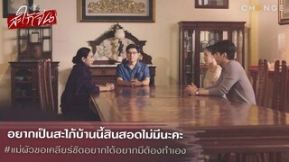 สะใภ้จีน - อยากเป็นสะใภ้บ้านนี้สินสอดไม่มีนะคะ แม่ผัวขอเคลียร์ชัดอยากได้อยากมีต้องทำเอง [Highlight]