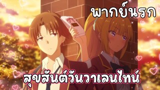 (พากย์นรก) ช็อกโกแลตให้อายาโนะโคจิ - Youkoso Jitsuryoku 3