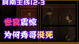 [Conan Zero-Nine] Sera bị Shuichi đánh gục với vết sẹo, chị Bei và Yukiko đối mặt với Go, tình thế b