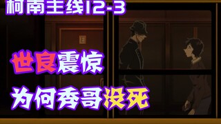 [Conan Zero-Nine] Sera dirobohkan oleh Shuichi dengan bekas lukanya, Sister Bei dan Yukiko menghadap