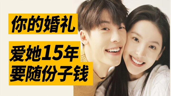 【ต้าชง】สวี่กวงฮั่น จาก “งานแต่งของเธอ” รักเธอมา 15 ปี กลับต้องไปมอบเงินขันหมาก!