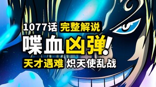 海贼王1077话完整解说：贝加庞克即将全灭？山治杰尔马力量苏醒！黑暗中袭来的凶弹，蛋尖岛最危险的角色，即将登场？！