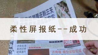 Making newspapers with flexible screens—third-generation technology is nearly successful!!!