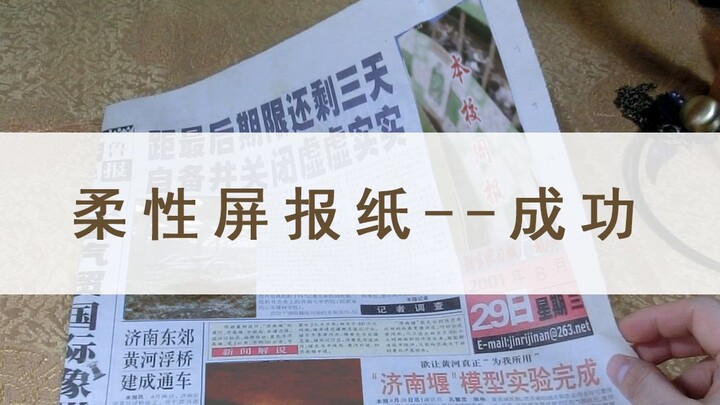 Making newspapers with flexible screens—third-generation technology is nearly successful!!!
