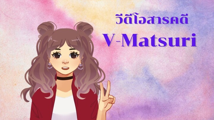 วีดีโอสารคดี งาน V Matsuri