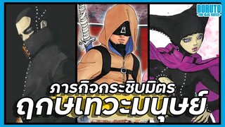 ภารกิจกระชับมิตร พฤกษเทวะมนุษย์【โบรูโตะ ตอนโต】ภาค2 | มังงะ Ep.97-98
