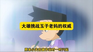 多啦A梦：大雄居然在作文上写了雄妈的坏话