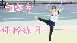 刘些宁练习中！今天艺术体操冲冲冲！拿下好成绩！