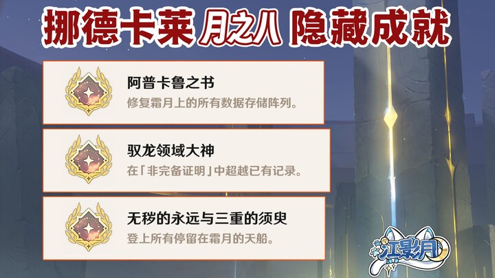 [ Genshin Impact ] Thành tựu ẩn “Cuốn sách của Apukaru” + “Đại thần lãnh địa điều khiển rồng” + “Vĩn