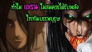 สปอยไททัน : ไททันบรรพบุรุษ พลังแห่งราชาไททัน ที่เอเรนไม่สมควรครอบครอง สปอยอนิเมะ| สุริยบุตร