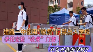 Sekolah memasang sistem kontrol akses "berbayar", yang mengharuskan siswa membayar 100 yuan, dan mer