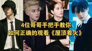 Wang Yibo, Wang Hedi, Wang Jiaer และ Tan Jianci สอนวิธีดู "Roof on Fire" อย่างถูกต้อง