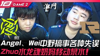 NIP vs RNG 水鬼之力！ Angel、Wei中野搞事各种失误！ Zhuo水龙魂奶妈移动泉水！ Game 2 | 2023 LPL春季赛精华
