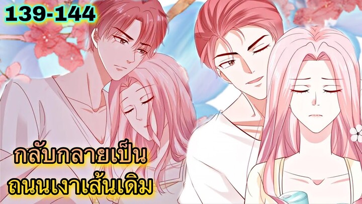 อ่านมังงะ { กลับกลายเป็นถนนเงาเส้นเดิม } ตอนที่ 139 - 144
