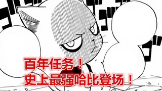 妖尾百年任务34：纳兹VS哈比，哈比史上最强形态诞生！