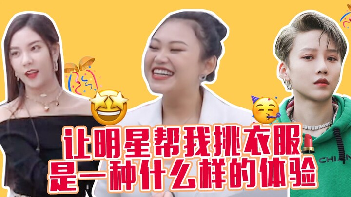 كيف يكون شعور أن تدع نجمًا يختار ملابسي لي؟！