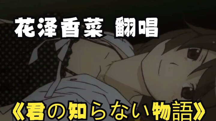 When Kana Hanazawa Covers Monogatari’s Heart-Pounding Confession Anthem “The Story You Don’t Know”