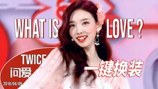 全员美貌!【TWICE】What is Love? 一键换装舞台混剪