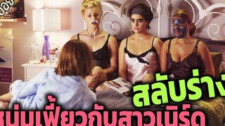 สลับร่างหนุ่มเฟี้ยวกับสาวเนิร์ด สุดท้ายบ๊ะๆๆๆ - เล่าหนัง สปอยหนัง