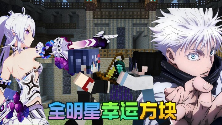 “บล็อกดวงเฮงออลสตาร์” จอมกฎแห่งกาลอวสานปะทะโกะโจ อาโสะ