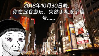 2018年10月30日晚，你在涩谷游玩，突然手机没了信号......