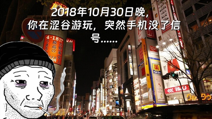2018年10月30日晚，你在涩谷游玩，突然手机没了信号......