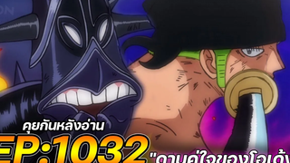 วันพีช ตอนที่ 1032 "ดาบคู่ใจของโอเด้ง" คุยกันหลังอ่าน