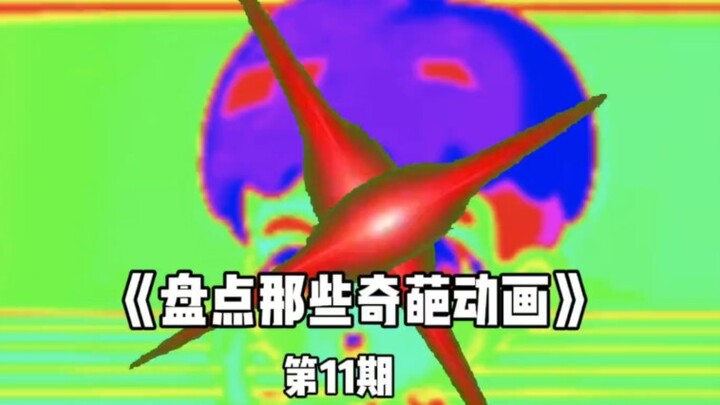盘点那些奇葩动画