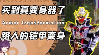 怎么有人买到真的变身器了？帝皇铠甲威压拉满！修罗变身炫到炸天