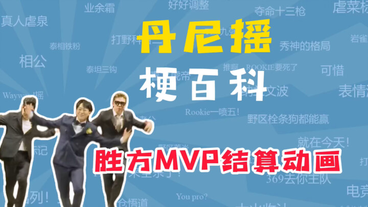 [Shake Encyclopedia] 10: Danny Shake có nghĩa là gì?