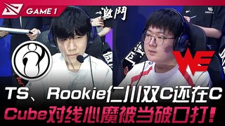 IG vs WE TheShy、Rookie仁川双C还在C！ Cube对线心魔被当破口打！ Game 1 | 2025 LPL第三赛段