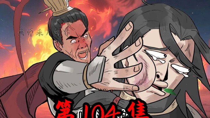 《一拳三国》第104集