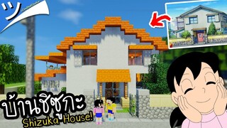 มายคราฟสร้างบ้านชิซูกะ (จากการ์ตูนโดเรม่อน) Minecraft Shizuka House! ツ