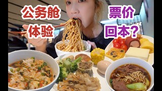 1折体验公务舱,我回本了吗?【小紧张的虫虫】