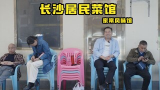 เชฟพิเศษไปสำรวจร้านอาหาร | ร้านเล็กๆ ที่ซ่อนตัวอยู่ในตรอกซอกซอยของฉางซา! อาหารทุกจานล้วนอร่อยเด็ด! -