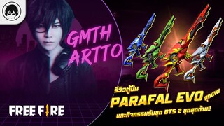 [Free Fire]EP.531 GM Artto รีวิว ตู้ปืน Parafal Evo สุดเทพ และกิจกรรมรับชุด BTS 2 ชุดสุดท้าย!!