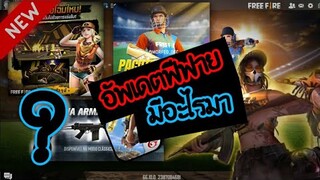 Free Fire [ฟีฟาย] อัพเดทฟีฟายล่าสุด ปิดปรับปรุงมีอะไรเข้ามาบ้าง!! มาใหม่ล่าสุด!!!!- FFCTH -
