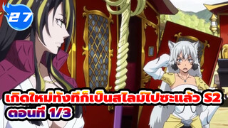 เกิดใหม่ทั้งทีก็เป็นสไลม์ไปซะแล้ว S2
ตอนที่ 1/3_E27